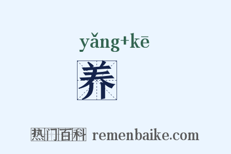 养痾是什么意思的图片